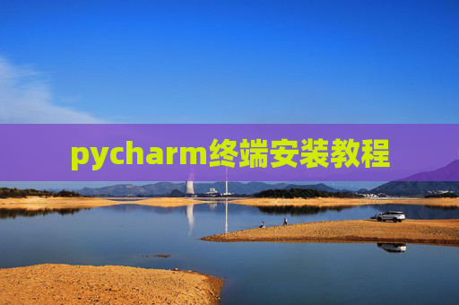 pycharm终端安装教程 pycharm终端安装教程